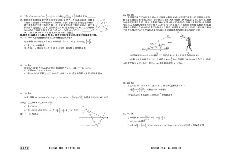 23-24数学上学期高三三调新高考版正文(1)_2023年11月_0211月合集_2024届衡中同卷高三上学期年级三调考试_衡中同卷2024届高三上学期年级三调考试数学