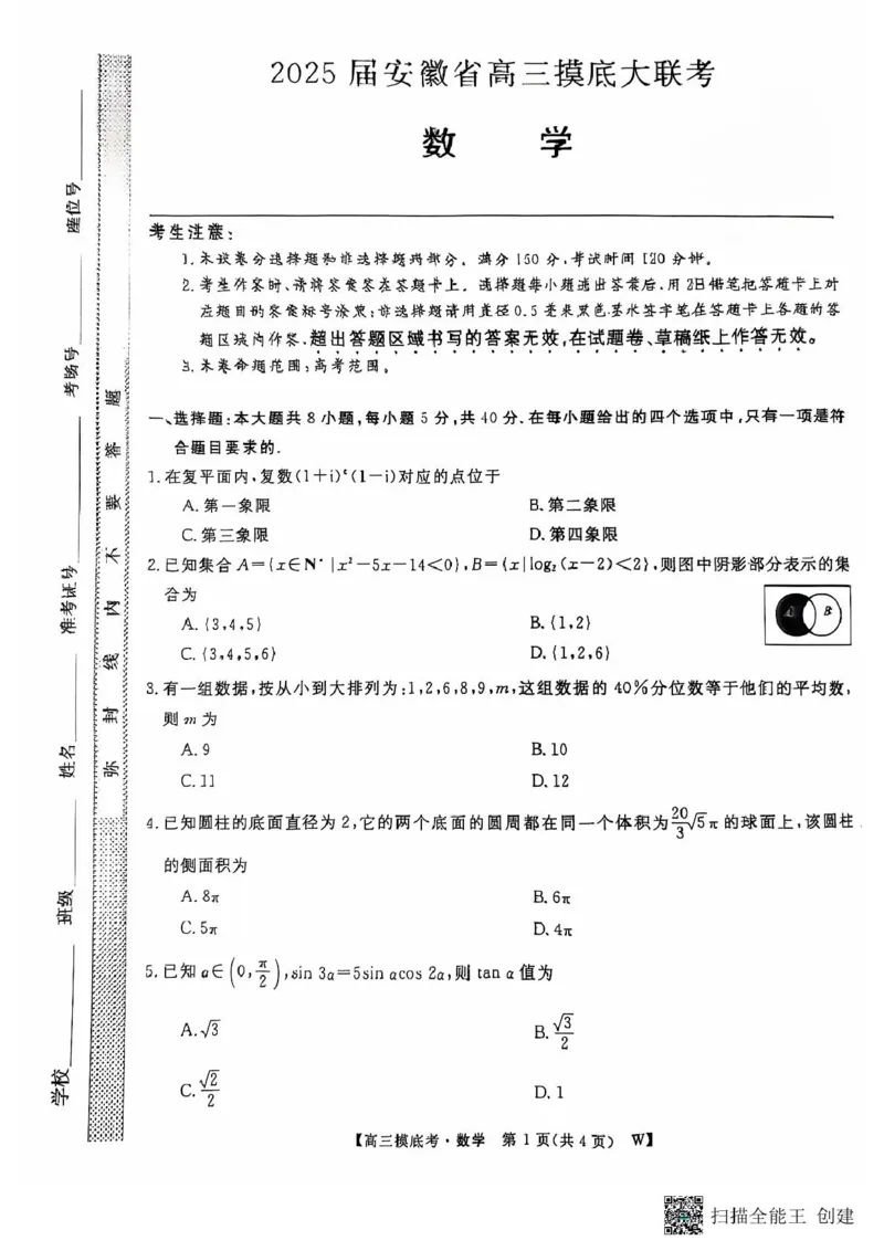 2025届安徽省毫州市皖南八校高三摸底考试数学+答案_2024-2025高三（6-6月题库）_2024年09月试卷_09012025届安徽省毫州市皖南八校高三摸底大联考