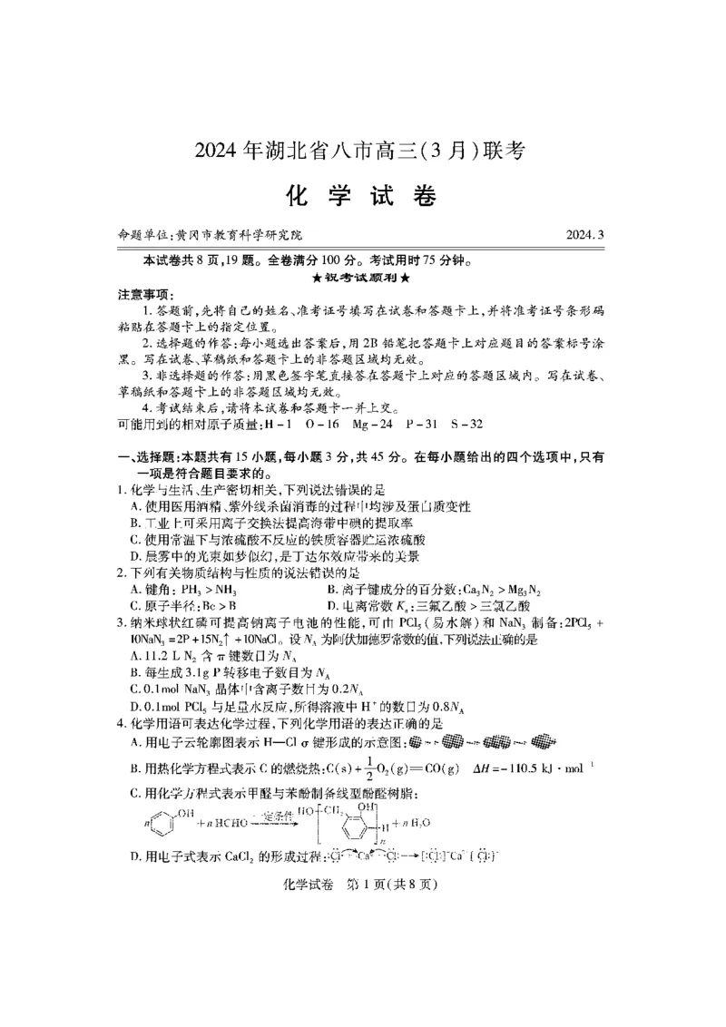 湖北省八市2023-2024学年高三下学期3月联考化学试卷_2024年3月_013月合集_2024届湖北省八市联考八市高三（3月）联考_2024年湖北省八市联考八市高三（3月）联考化学