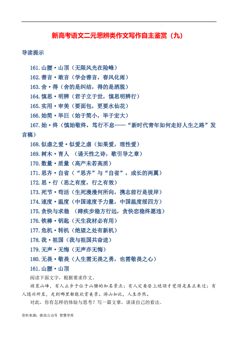 新高考语文二元思辨类作文写作自主鉴赏（九）_2024年5月_01按日期_2号_2024高考语文写作专题（素材大全+写作技巧+满分作文+真题）