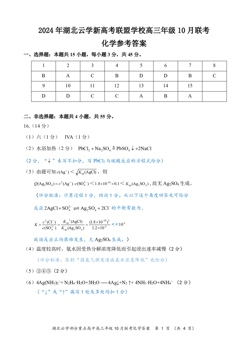 2024年湖北云学部分重点高中联盟高三年级10月联考化学试题答案_2024-2025高三（6-6月题库）_2024年10月试卷_10122025届湖北云学部分重点高中联盟高三年级10月联考