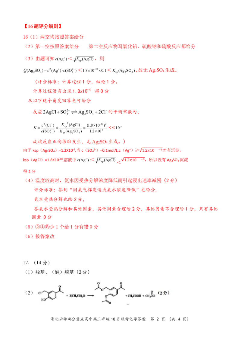 2024年湖北云学部分重点高中联盟高三年级10月联考化学试题答案_2024-2025高三（6-6月题库）_2024年10月试卷_10122025届湖北云学部分重点高中联盟高三年级10月联考