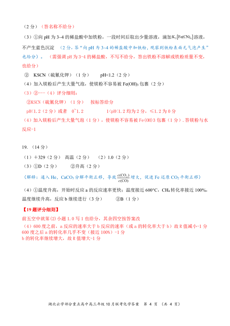 2024年湖北云学部分重点高中联盟高三年级10月联考化学试题答案_2024-2025高三（6-6月题库）_2024年10月试卷_10122025届湖北云学部分重点高中联盟高三年级10月联考
