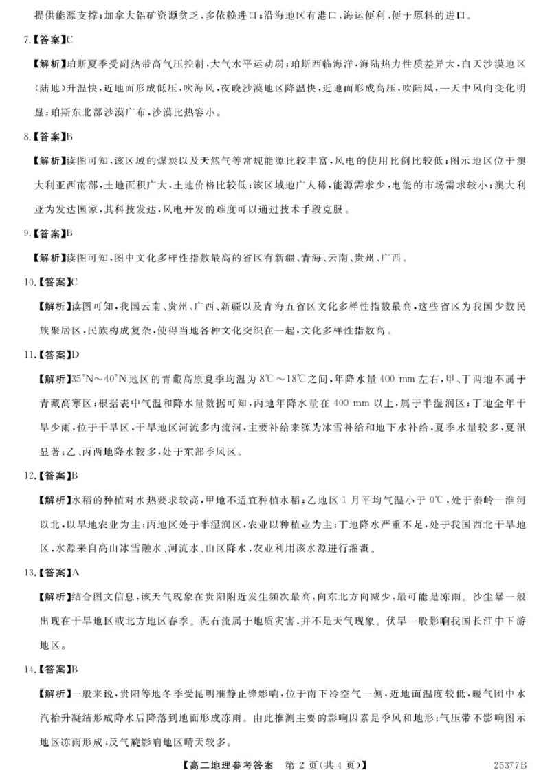 4月高二联考-地理答案_2024-2025高二（7-7月题库）_2025年04月试卷(1)_0416河南省部分学校2024-2025学年高二下学期4月质量检测