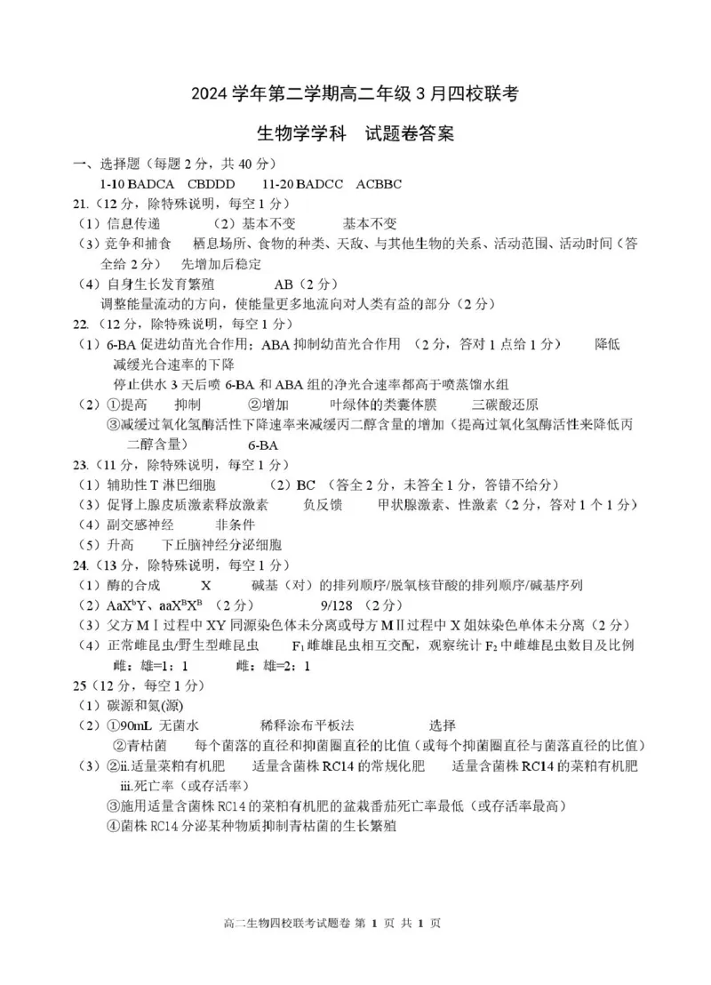 2503四校联考生物高二答案_2024-2025高二（7-7月题库）_2025年04月试卷(1)_0403浙江省四校联盟2024-2025学年高二下学期3月联考