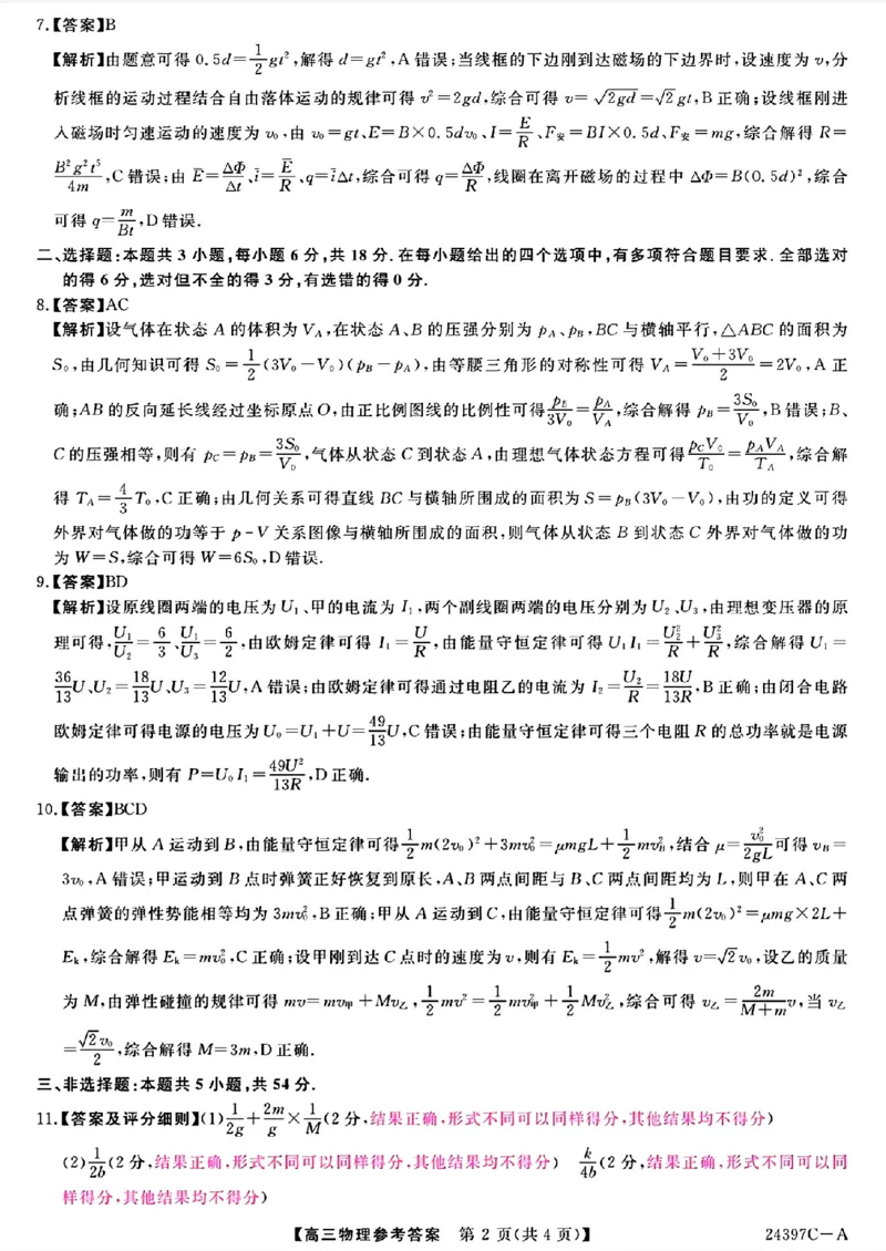 物理答案_2024年3月_013月合集_2024届河北省金科大联考高三下学期3月质量检测_河北省金科大联考2024届高三下学期3月质量检测物理试题