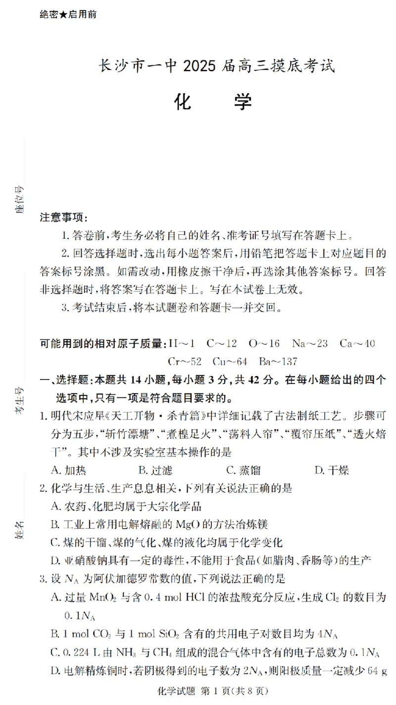 2025届湖南省长沙市第一中学高三上学期摸底考试化学试题+答案_2024-2025高三（6-6月题库）_2024年09月试卷_0920湖南省长沙市第一中学2024-2025学年高三上学期摸底考试
