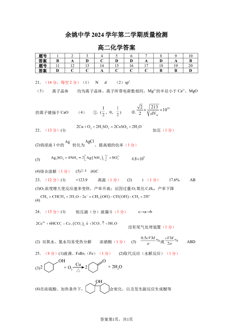 余姚中学2024学年第二学期质量检测高二化学答案_2024-2025高二（7-7月题库）_2025年03月试卷_0320浙江省余姚中学2024-2025学年高二下学期3月月考试题