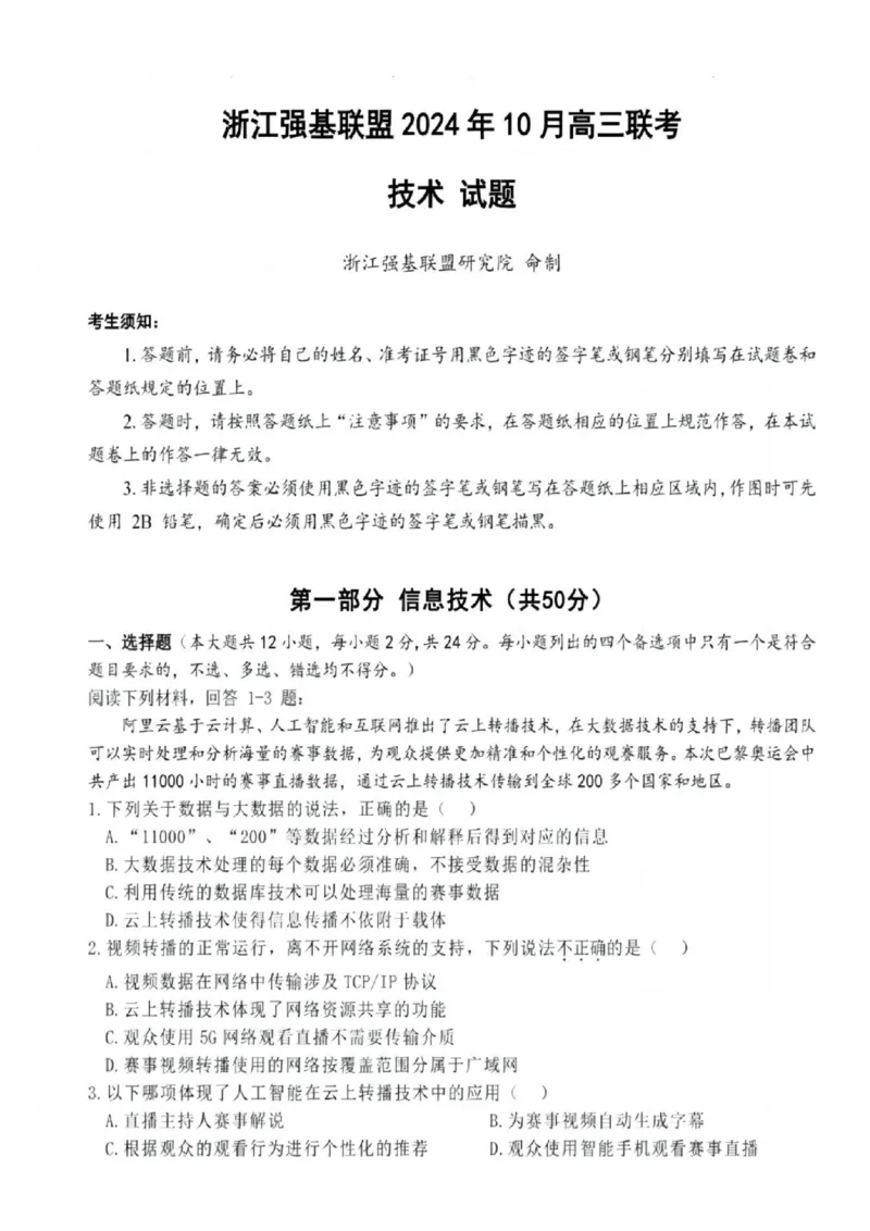 2025届浙江省浙江强基联盟高三10月联考-技术试题+答案_2024-2025高三（6-6月题库）_2024年10月试卷_10142025届浙江省浙江强基联盟高三10月联考