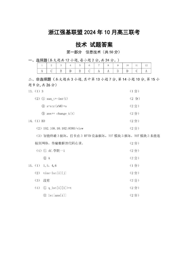 2025届浙江省浙江强基联盟高三10月联考-技术试题+答案_2024-2025高三（6-6月题库）_2024年10月试卷_10142025届浙江省浙江强基联盟高三10月联考
