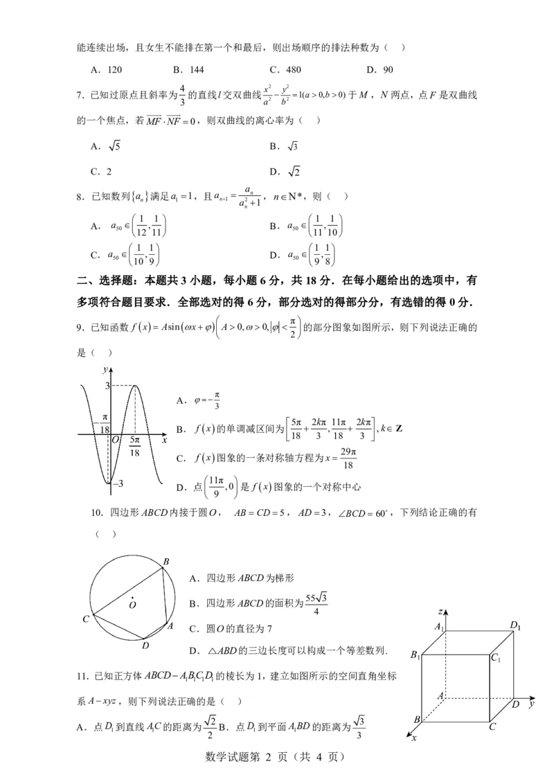 浙江省2024年普通高考适应性测试数学试题(1)_2024年4月_01按日期_6号_2024届新结构高考数学合集_新高考19题（九省联考模式）数学合集140套_浙江省2024年普通高考适应性测试数学试题