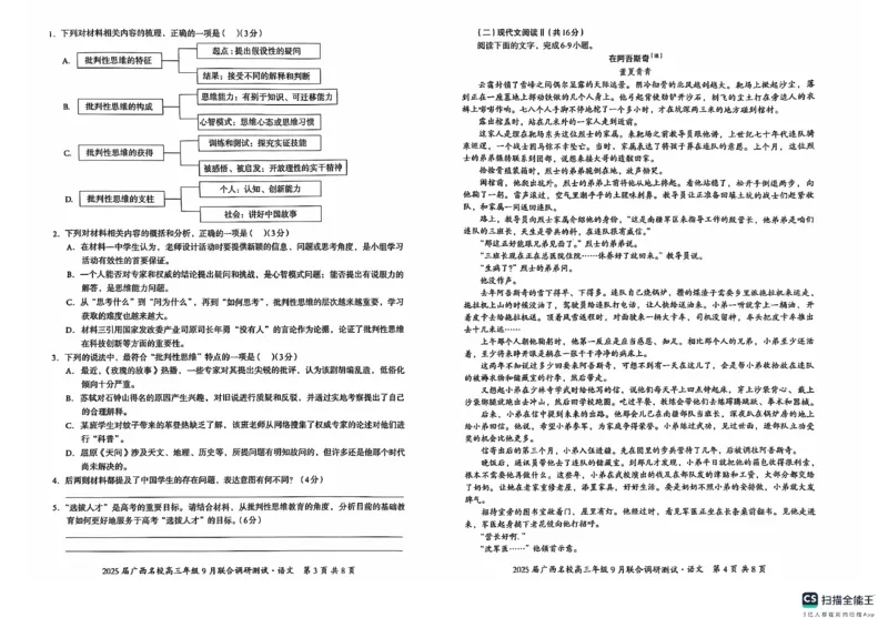 2025届广西名校高三年级9月联合调研测试语文+答案_2024-2025高三（6-6月题库）_2024年09月试卷_09072025届广西名校高三年级9月联合调研测试