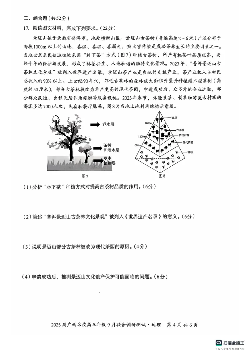 2025届广西名校高三年级9月联合调研测试地理+答案_2024-2025高三（6-6月题库）_2024年09月试卷_09072025届广西名校高三年级9月联合调研测试