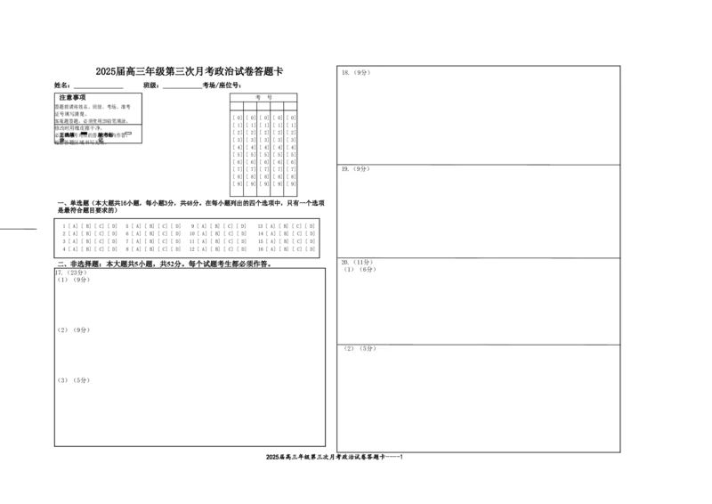 2025届高三年级第三次月考政治试卷答题卡_2024-2025高三（6-6月题库）_2024年11月试卷_1106江西省宜春市上高二中2025届高三上学期10月月考