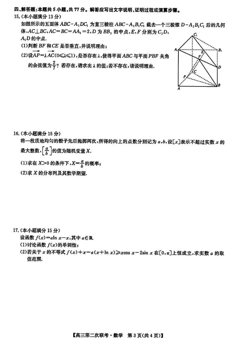 江西重点盟校二模数学试题_2024年5月_01按日期_6号_2024届江西省重点中学盟校高三下学期二模_2024届江西省重点中学盟校高三下学期第二次联考数学