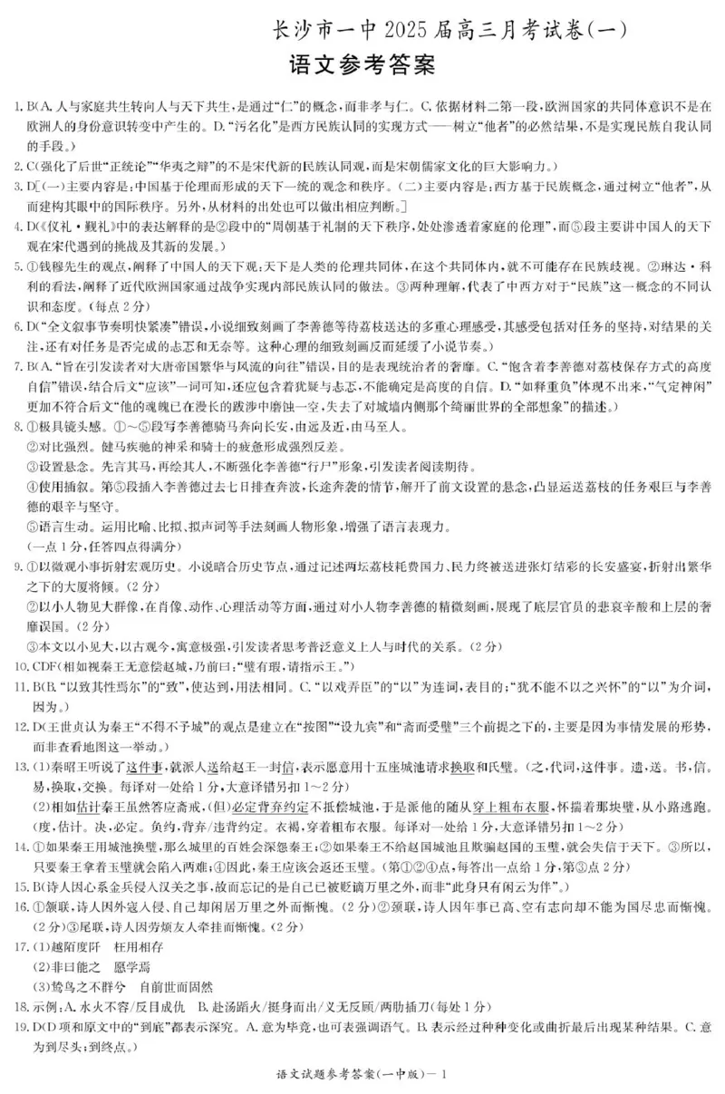 2025届湖南省长沙市第一中学高三上学期月考卷（一）语文答案_2024-2025高三（6-6月题库）_2024年08月试卷_0830湖南省长沙市第一中学2025届高三上学期月考卷（一）