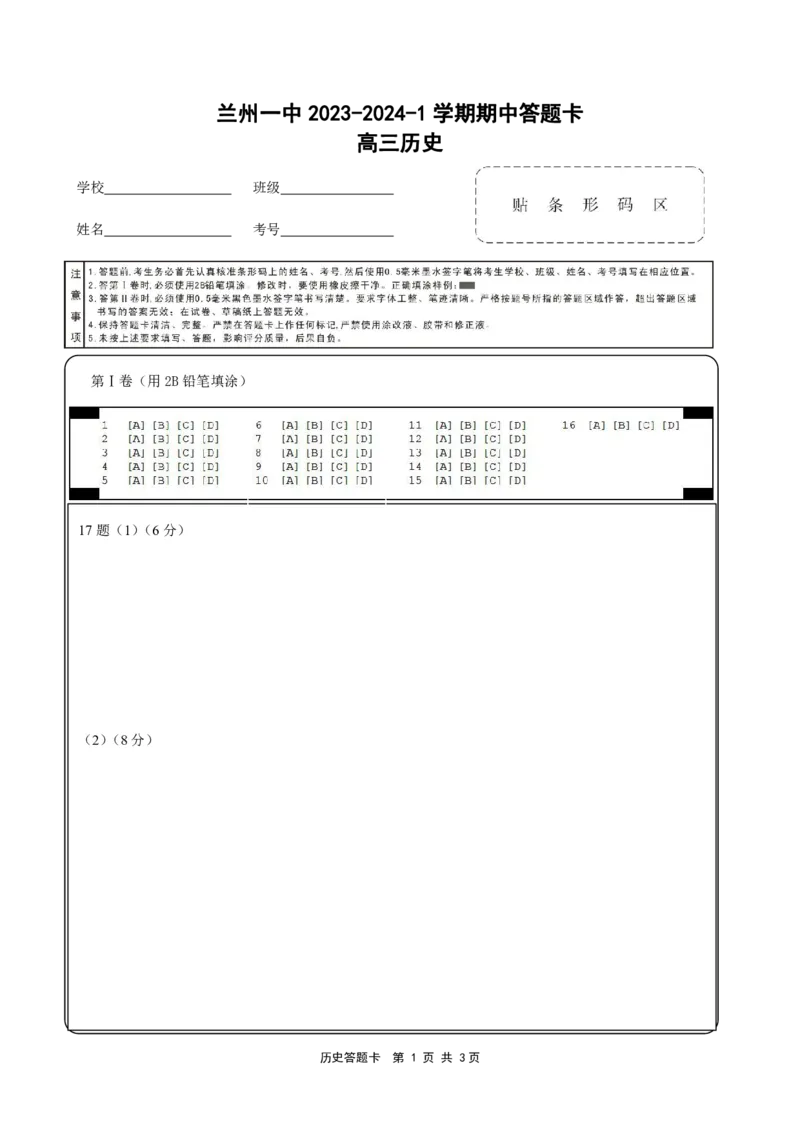 兰州一中2023-2024-1学期期中考试高三历史答题卡(1)_2023年11月_0211月合集_2024届甘肃省兰州第一中学高三上学期11月期中_甘肃省兰州第一中学2024届高三上学期11月期中历史