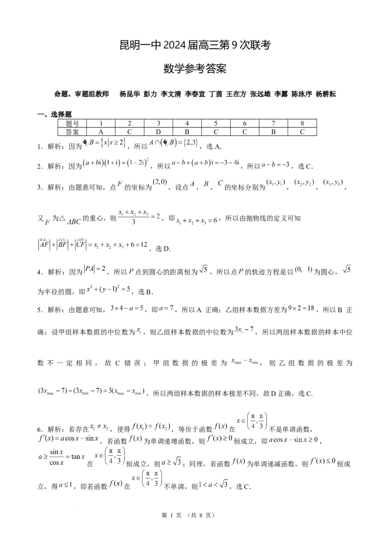 数学答案_2024年5月_01按日期_6号_2024届云南省昆明市第一中学高三下学期第九次考前适应性训练_云南省昆明市第一中学2024届高中新课标高三第九次考前适应性训练数学试卷