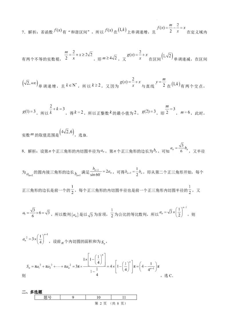 数学答案_2024年5月_01按日期_6号_2024届云南省昆明市第一中学高三下学期第九次考前适应性训练_云南省昆明市第一中学2024届高中新课标高三第九次考前适应性训练数学试卷