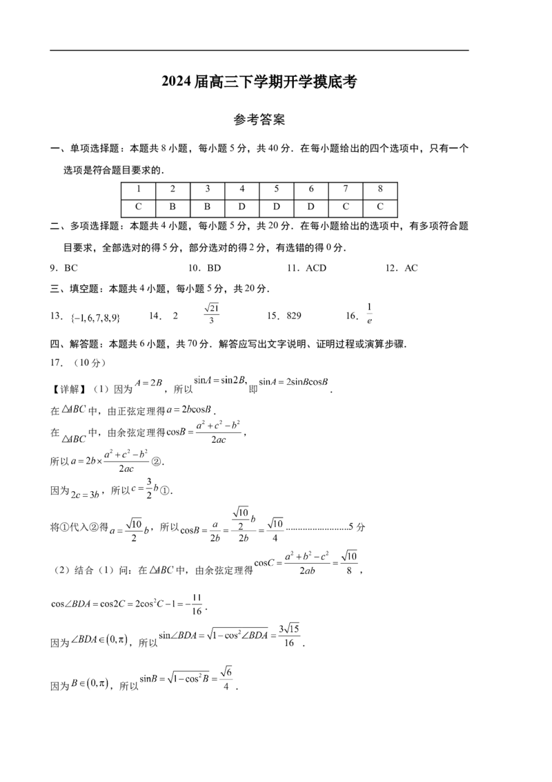 数学（参考答案）_2024年4月_其他_2023-2024学年高三下学期开学摸底考试卷_2023-2024学年高三数学下学期开学摸底考试卷