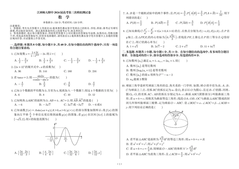 江西师大附中2024届高考第三次模拟测试试题_2024年5月_01按日期_21号_2024届江西师大附中高三下学期第三次模拟考试_江西师范大学附属中学2024届高考第三次模拟测试数学试题