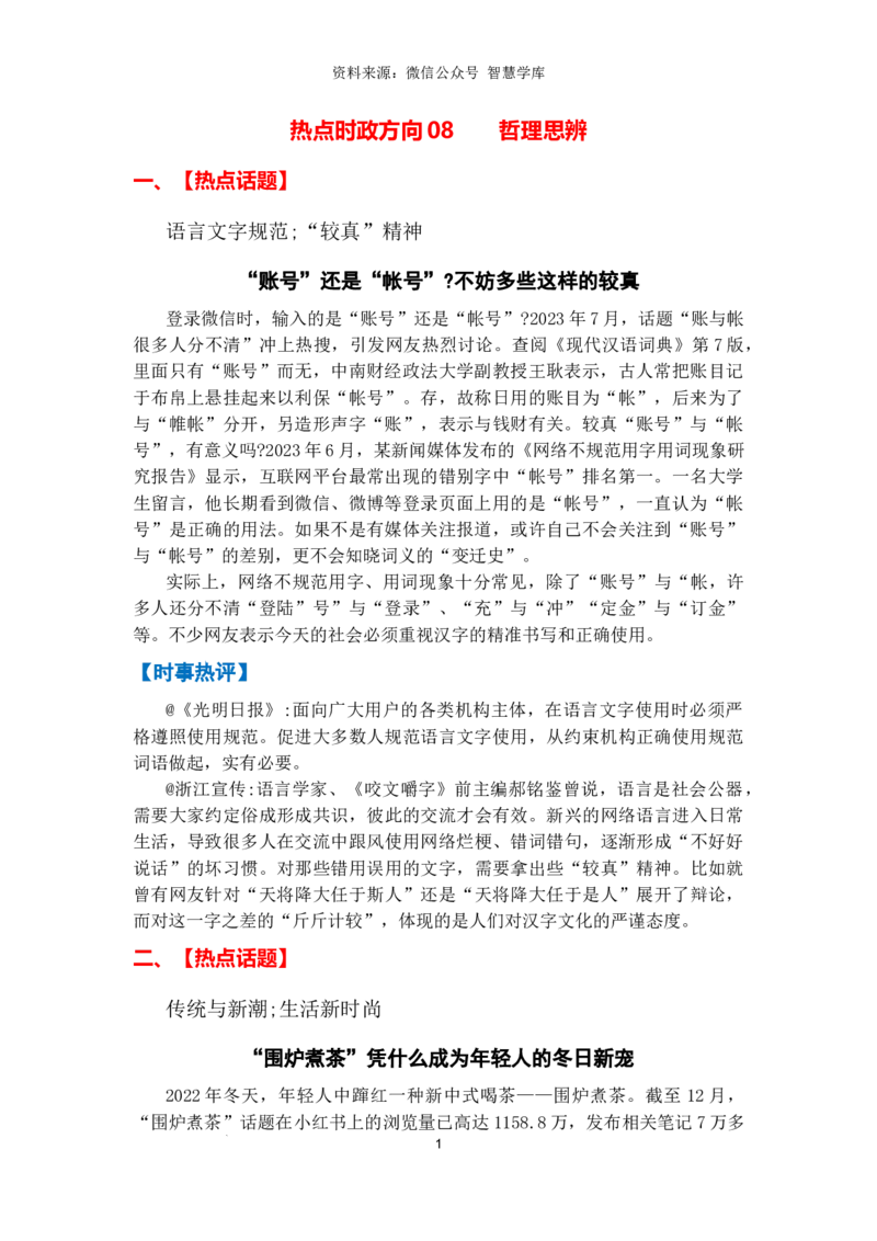 热点时政方向08哲理思辨（热点话题+时事热评）_2024年5月_025月合集_2024高考语文写作专题（素材大全+写作技巧+满分作文+真题）