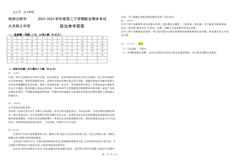 2023-2024学年度高二下学期联合期末考试政治答案_2024-2025高二（7-7月题库）_2024年07月试卷_0721黑龙江省哈尔滨师范大学附属中学、大庆铁人中学2023-2024学年高二下学期期末联考