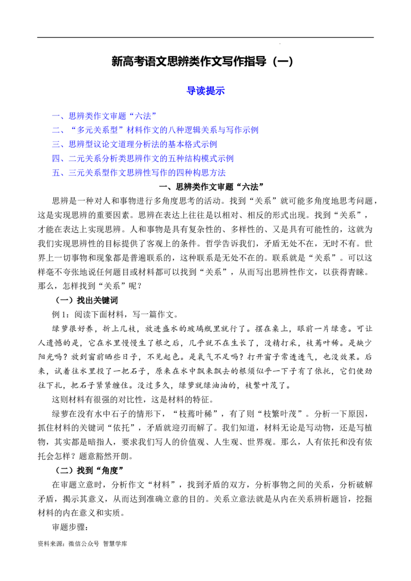 新高考语文思辨类作文写作指导（一）_2024年5月_01按日期_2号_2024高考语文写作专题（素材大全+写作技巧+满分作文+真题）_16.新高考语文思辨类作文写作指导与鉴赏（全国通用）