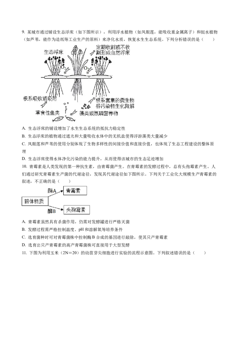 湖南省长沙市雅礼中学2022-2023学年高三月考（七）生物试题（原卷版）_2024年2月_01每日更新_13号_2023届湖南省长沙市雅礼中学高三下学期月考（七）全科