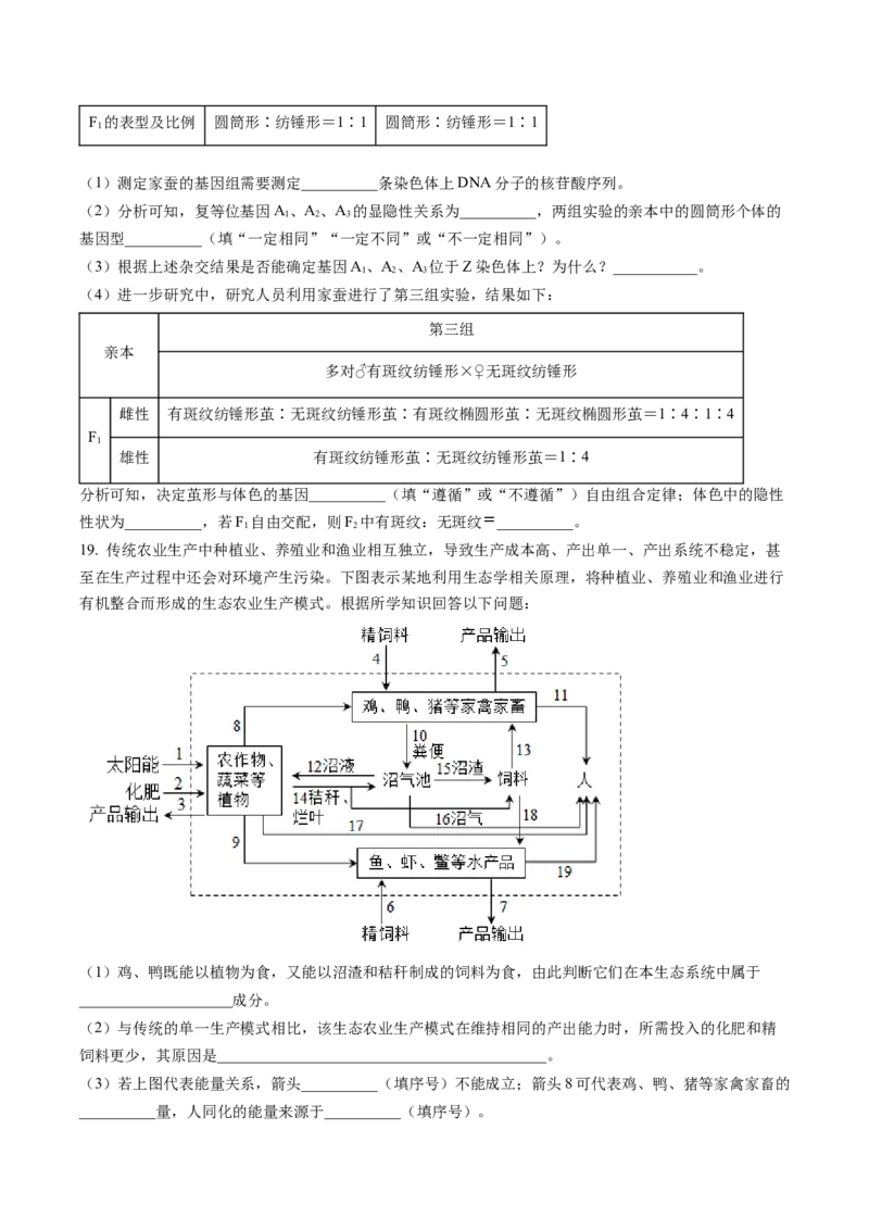湖南省长沙市雅礼中学2022-2023学年高三月考（七）生物试题（原卷版）_2024年2月_01每日更新_13号_2023届湖南省长沙市雅礼中学高三下学期月考（七）全科