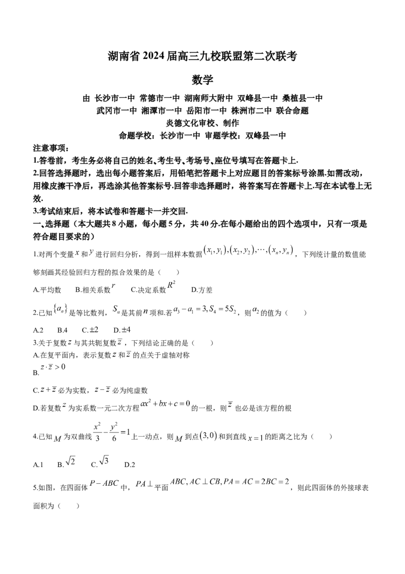 湖南省九校联盟2024届高三下学期第二次联考数学试题含_2024年3月_02按日期_17号_2024届湖南省九校联盟高三下学期第二次联考