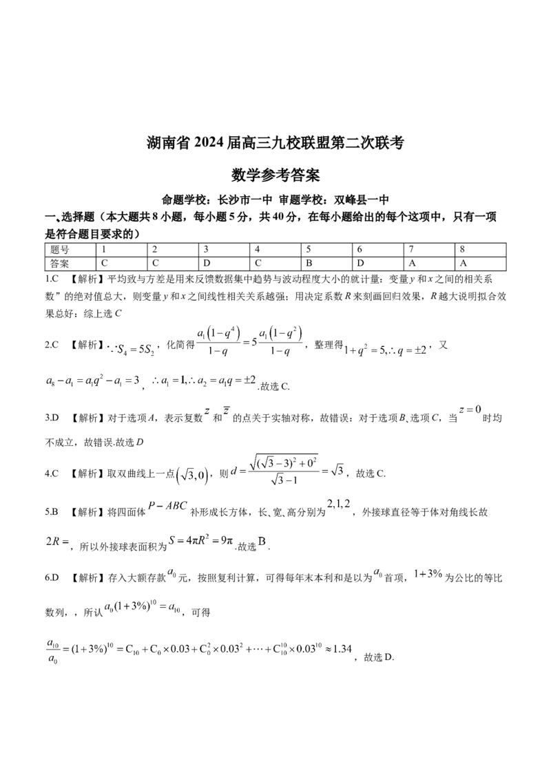 湖南省九校联盟2024届高三下学期第二次联考数学试题含_2024年3月_02按日期_17号_2024届湖南省九校联盟高三下学期第二次联考