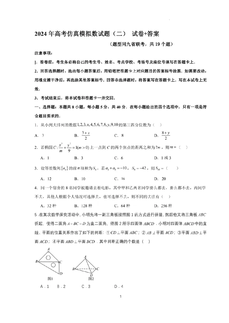 新结构试卷2024年高考仿真模拟数学试题（二）含答案(1)_2024年2月_022月合集_2024届新结构试卷19题&ldquo;九省联考模式&rdquo;数学试卷33套