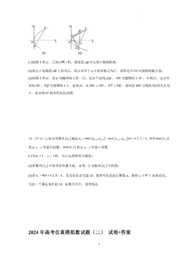 新结构试卷2024年高考仿真模拟数学试题（二）含答案(1)_2024年2月_022月合集_2024届新结构试卷19题&ldquo;九省联考模式&rdquo;数学试卷33套