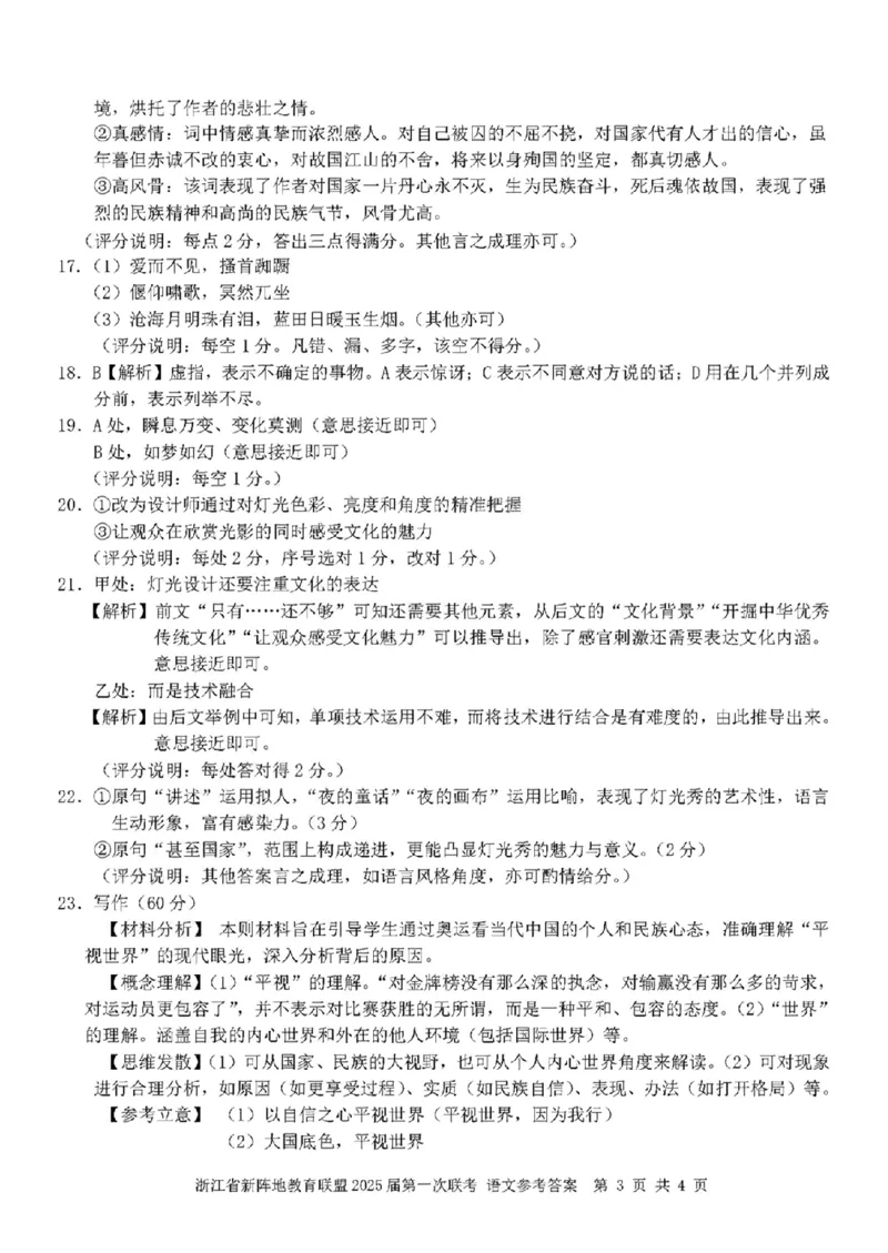 2025届浙江省新阵地联盟高三10月联考语文答案_2024-2025高三（6-6月题库）_2024年10月试卷_1010浙江省新阵地教育联盟2025届第一次联考
