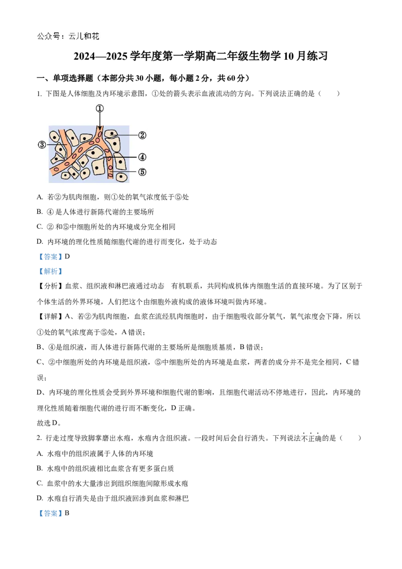 北京市海淀区北京理工大学附属中学2024-2025学年高二上学期10月月考生物试题Word版含解析_2024-2025高二（7-7月题库）_2024年11月试卷