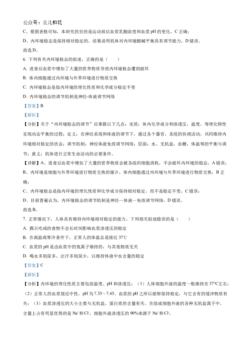 北京市海淀区北京理工大学附属中学2024-2025学年高二上学期10月月考生物试题Word版含解析_2024-2025高二（7-7月题库）_2024年11月试卷