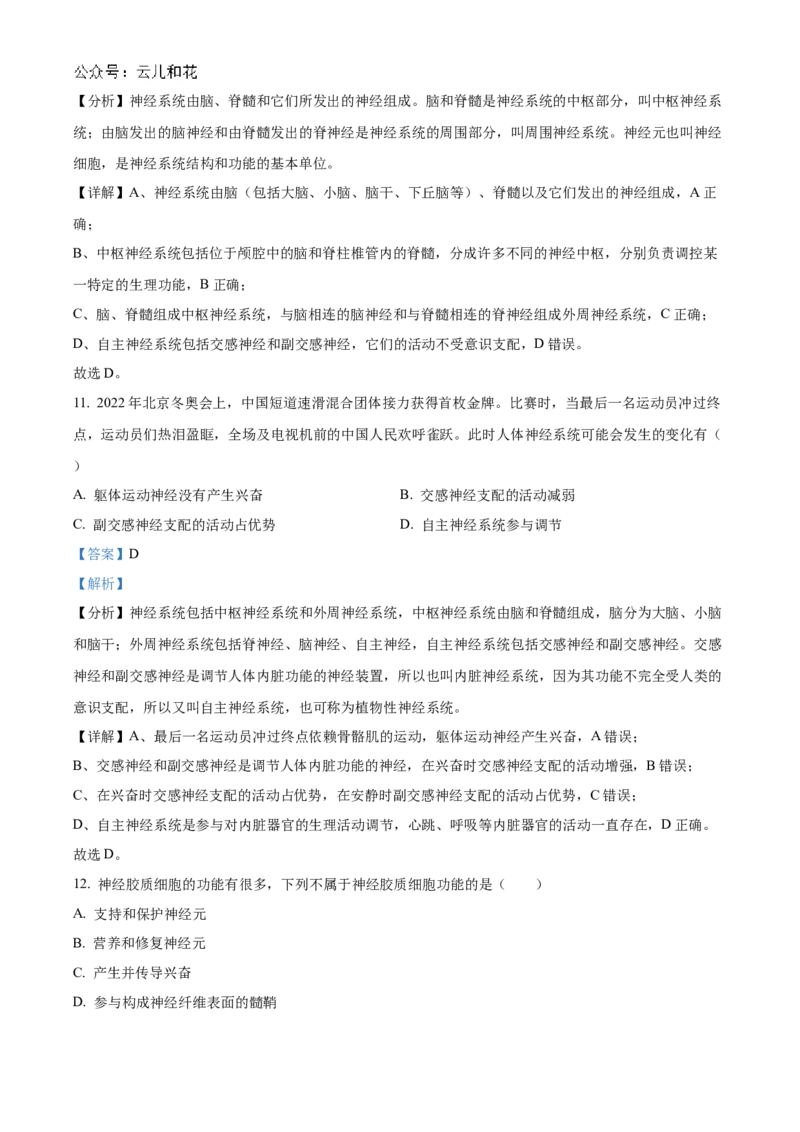 北京市海淀区北京理工大学附属中学2024-2025学年高二上学期10月月考生物试题Word版含解析_2024-2025高二（7-7月题库）_2024年11月试卷