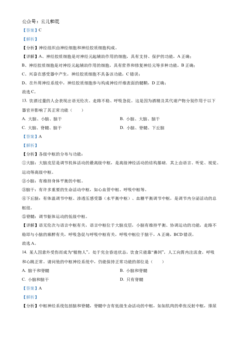 北京市海淀区北京理工大学附属中学2024-2025学年高二上学期10月月考生物试题Word版含解析_2024-2025高二（7-7月题库）_2024年11月试卷