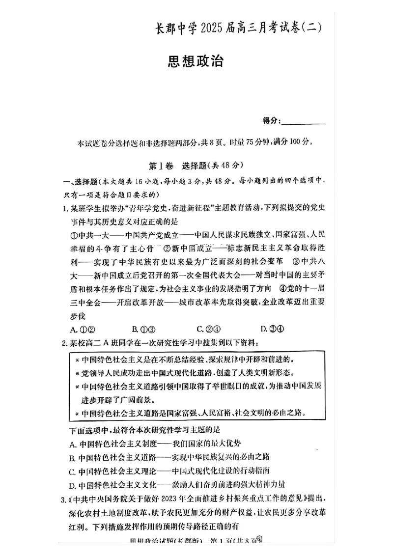 2025届湖南省&rdquo;炎德英才&ldquo;长郡中学高三10月月考-政治试卷+答案_2024-2025高三（6-6月题库）_2024年10月试卷_10072025届湖南省&rdquo;炎德英才&ldquo;长郡中学高三10月月考