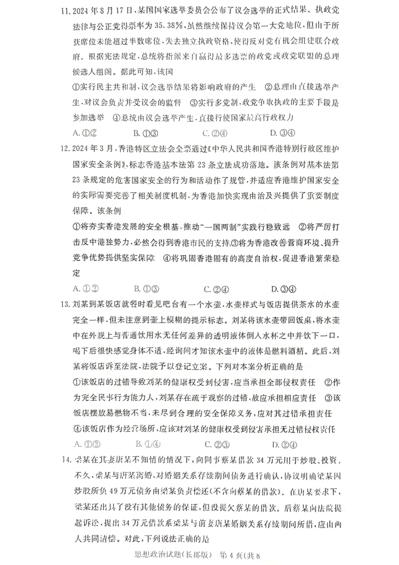 2025届湖南省&rdquo;炎德英才&ldquo;长郡中学高三10月月考-政治试卷+答案_2024-2025高三（6-6月题库）_2024年10月试卷_10072025届湖南省&rdquo;炎德英才&ldquo;长郡中学高三10月月考