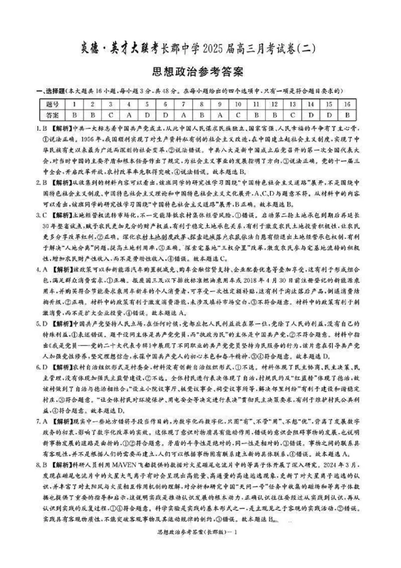 2025届湖南省&rdquo;炎德英才&ldquo;长郡中学高三10月月考-政治试卷+答案_2024-2025高三（6-6月题库）_2024年10月试卷_10072025届湖南省&rdquo;炎德英才&ldquo;长郡中学高三10月月考