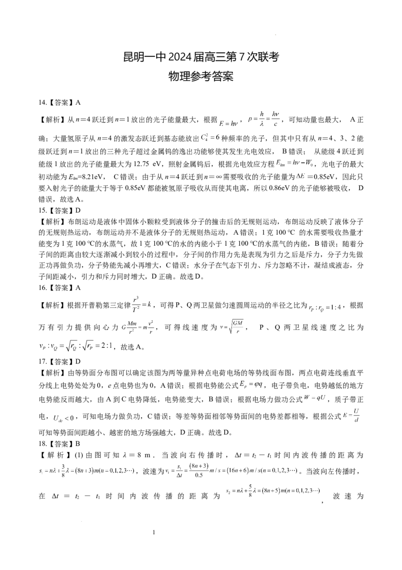 物理答案_2024年3月_013月合集_2024届云南省昆明市第一中学高三第七次高考仿真模拟_2024届云南省昆明市第一中学高三第七次高考仿真模拟理综