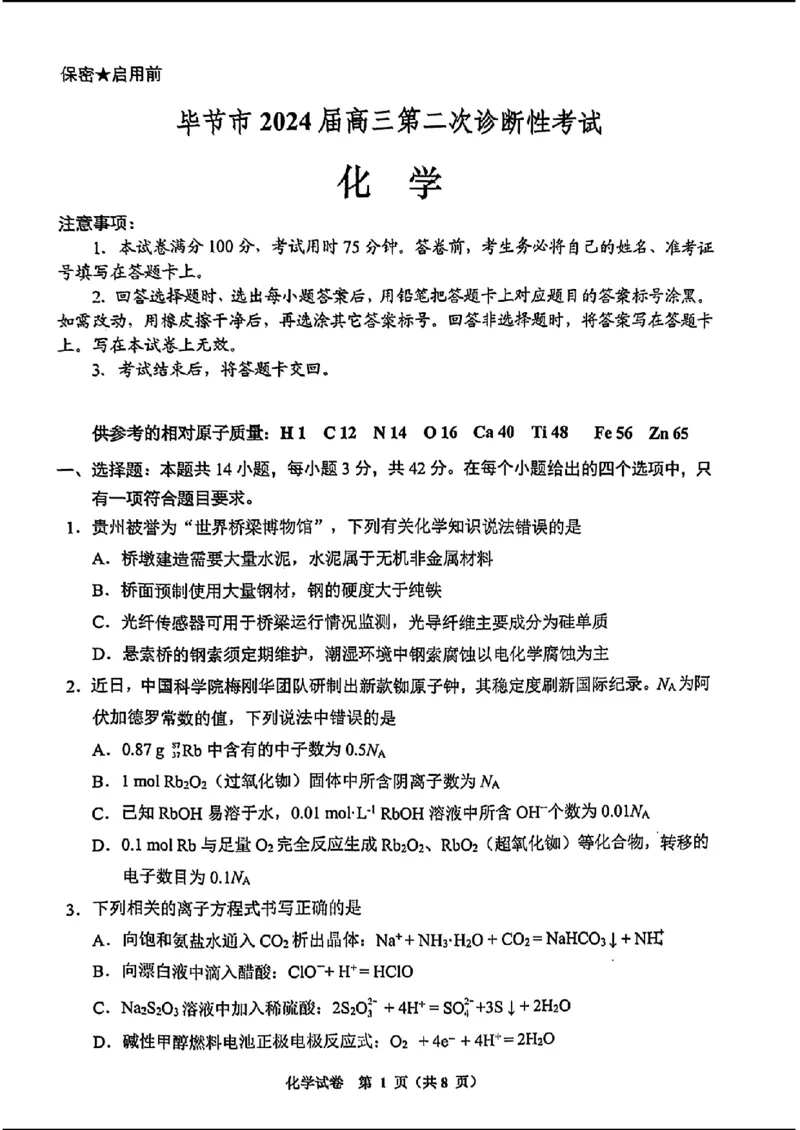 毕节市2024届高三第二次诊断性考试-化学+(1)_2024年3月_013月合集_2024届贵州省毕节市高三下学期第二次诊断性考试（二模）