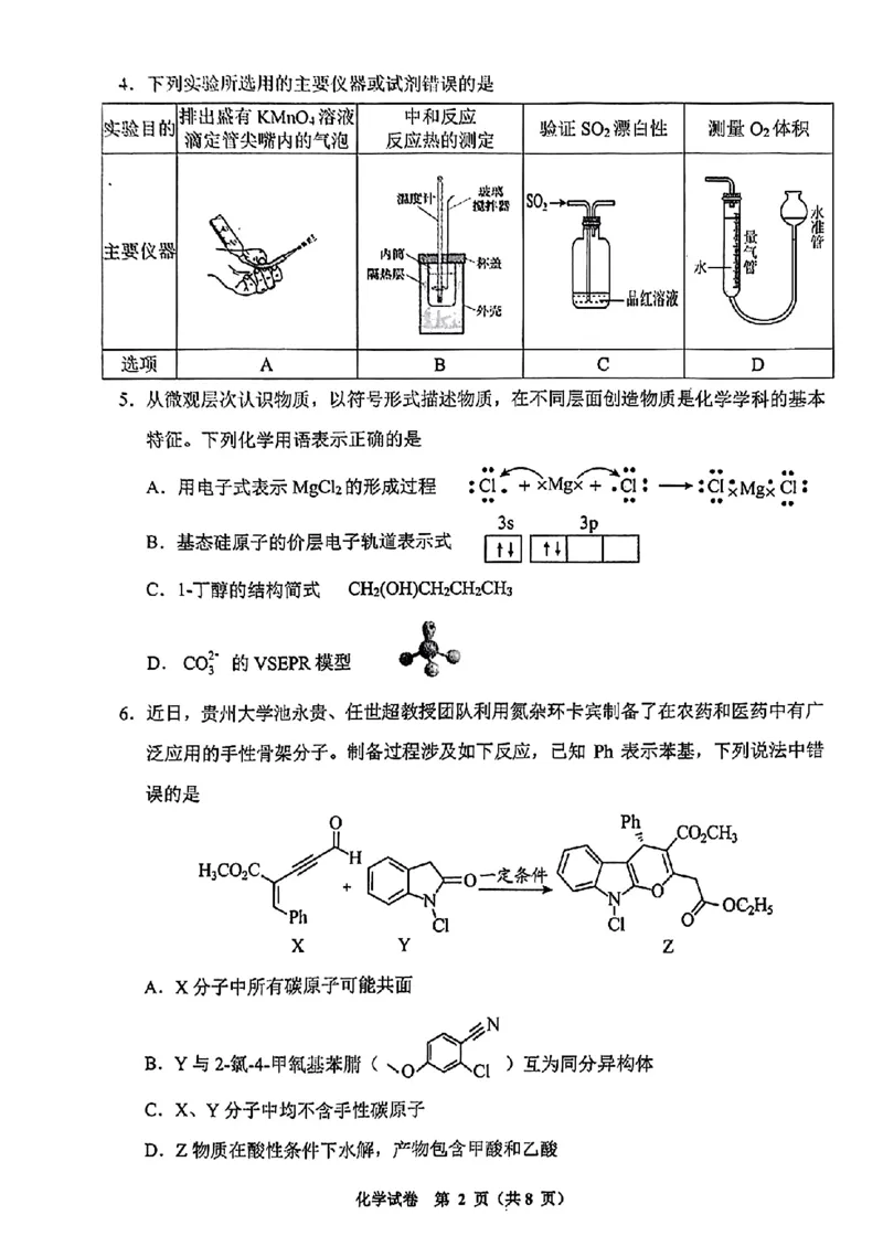 毕节市2024届高三第二次诊断性考试-化学+(1)_2024年3月_013月合集_2024届贵州省毕节市高三下学期第二次诊断性考试（二模）