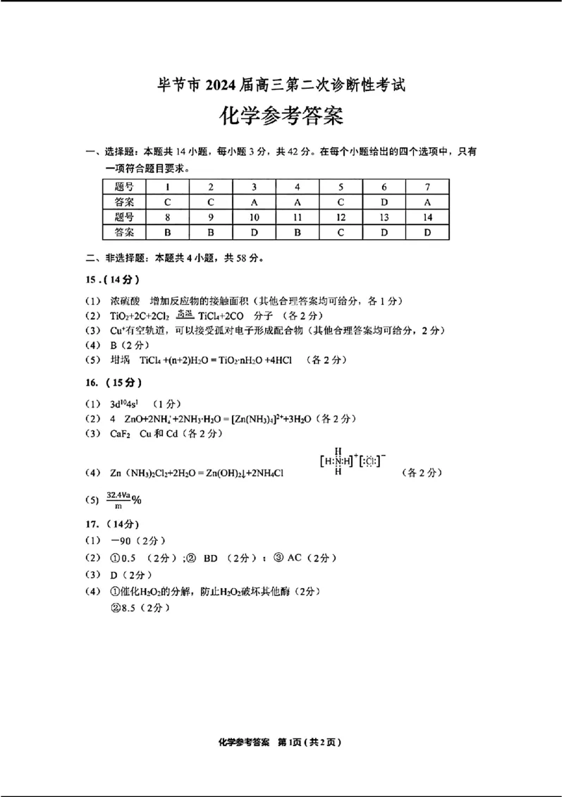 毕节市2024届高三第二次诊断性考试-化学+(1)_2024年3月_013月合集_2024届贵州省毕节市高三下学期第二次诊断性考试（二模）