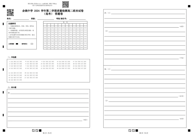余姚中学2024学年第二学期质量检测高二政治试卷（选考）答题卷(1)_2024-2025高二（7-7月题库）_2025年03月试卷_0320浙江省余姚中学2024-2025学年高二下学期3月月考试题