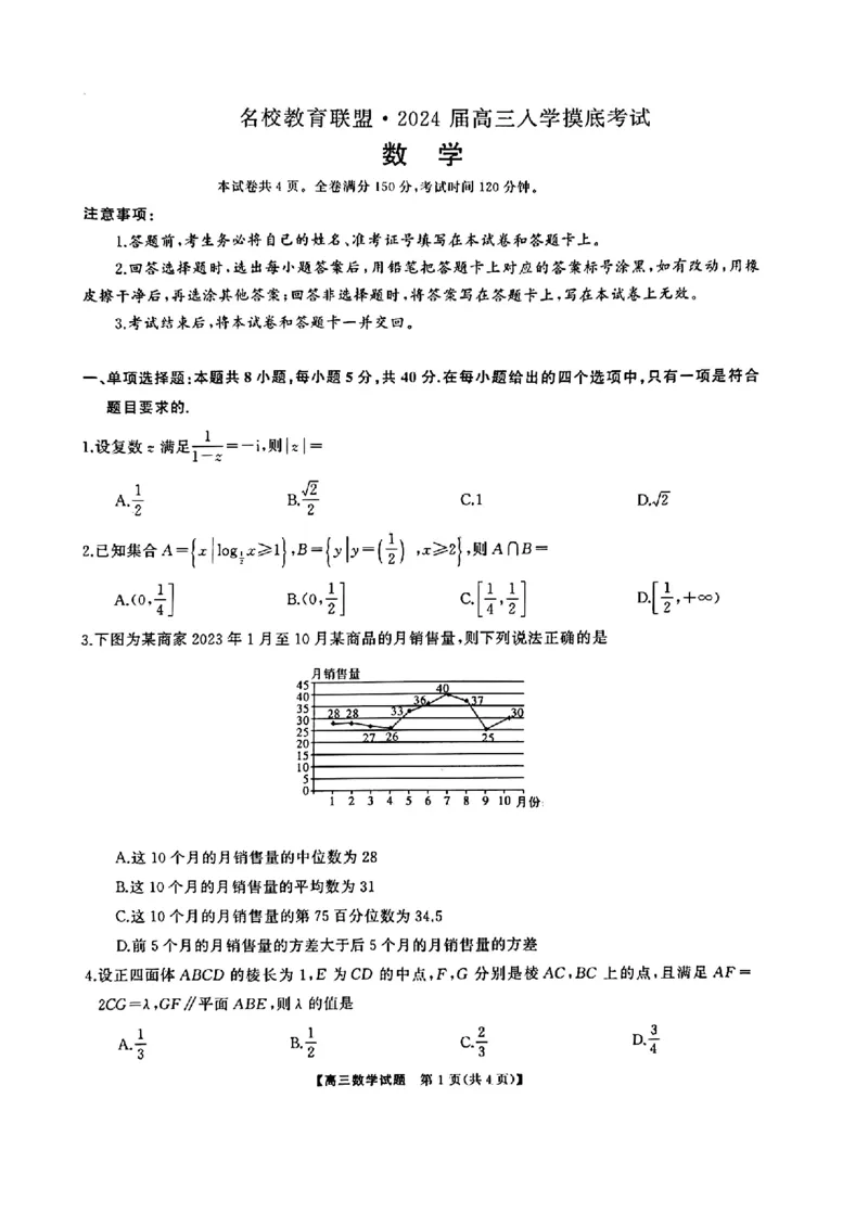 湖南省名校教育联盟2024届高三入学摸底考试数学试题_2024年2月_01每日更新_22号_2024届湖南天壹联盟三湘名校高三下学期入学摸底考试