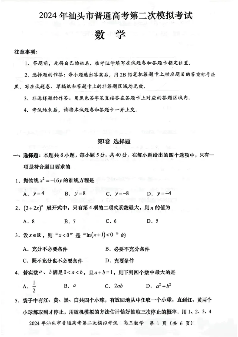 汕头二模数学试题_2024年5月_01按日期_1号_2024届广东省汕头市高三第二次模拟考试_2024届广东省汕头市高三第二次模拟考试数学