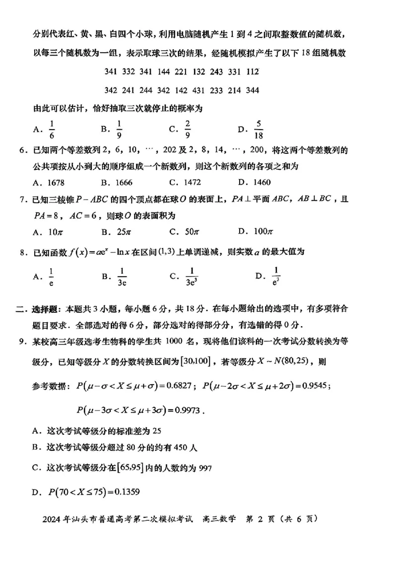 汕头二模数学试题_2024年5月_01按日期_1号_2024届广东省汕头市高三第二次模拟考试_2024届广东省汕头市高三第二次模拟考试数学